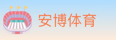 安博体育 logo